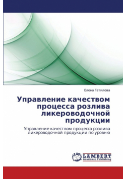 Upravlenie kachestvom protsessa rozliva likerovodochnoy produktsii