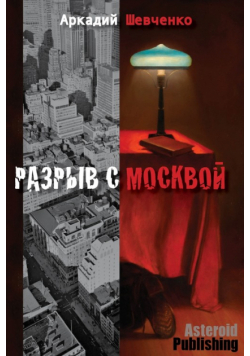 Разрыв с Москвой