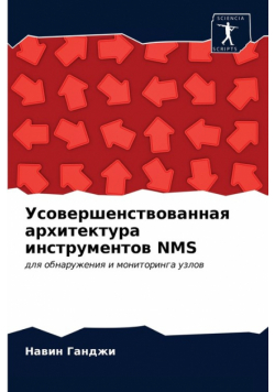Усовершенствованная Архитектура Инструментов Nms