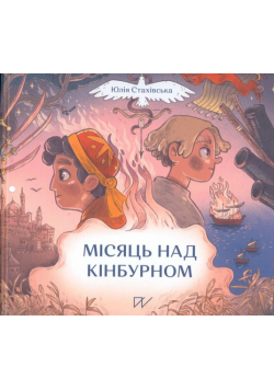 Місяць над Кінбурном