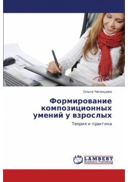 Formirovanie kompozitsionnykh umeniy u vzroslykh