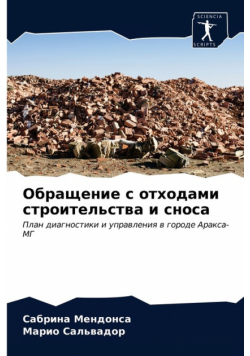 Обращение с отходами строительства и сноса