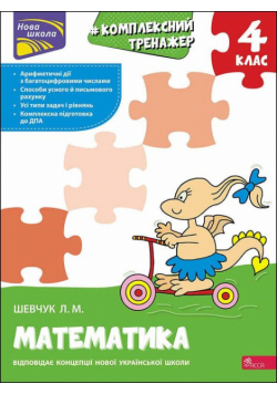 Kompleksnyy Trenazher Matematyka 4 Klas