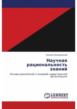 Nauchnaya Ratsional'nost' Znaniy