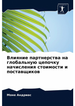 Влияние партнерства на глобальную цепочку начисления стоимости и поставщиков