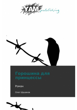 Goroshina Dlya Printsessy