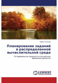 Planirovanie Zadaniy V Raspredelennoy Vychislitel'noy Srede