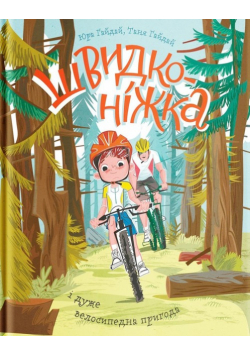 Shvidkonіzhka і duzhe velosipedna prigoda