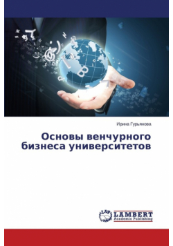 Osnovy venchurnogo biznesa universitetov
