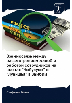 Взаимосвязь между рассмотрением жалоб и работой сотрудников на шахтах "Чибулума" и "Луаншья" в Замбии