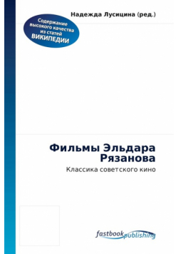 Фильмы Эльдара Рязанова