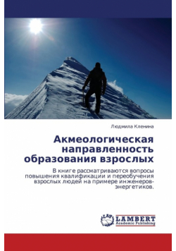 Akmeologicheskaya Napravlennost' Obrazovaniya Vzroslykh