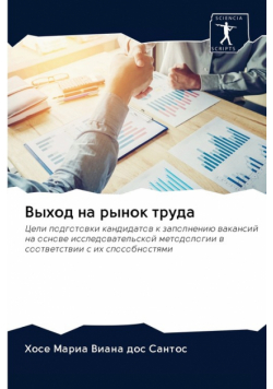 Выход на рынок труда
