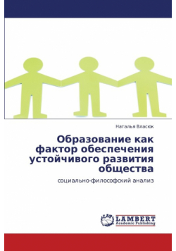Obrazovanie Kak Faktor Obespecheniya Ustoychivogo Razvitiya Obshchestva