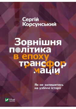 Foreign policy in the era of transformations UA
