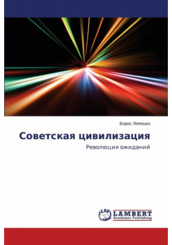 Sovetskaya Tsivilizatsiya