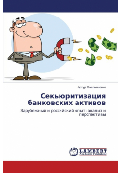 Sek'yuritizatsiya bankovskikh aktivov