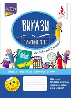 Вирази Обчислюю Легко 5 Клас