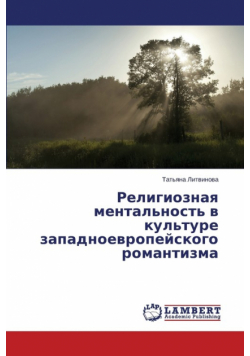 Религиозная ментальность в культуре западноевропейского романтизма