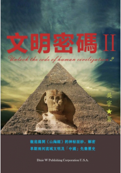 文明密碼Ii
