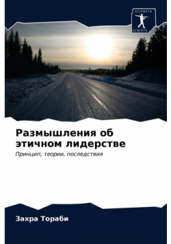 Размышления об этичном лидерстве