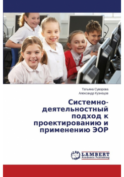 Sistemno-deyatel'nostnyy podkhod k proektirovaniyu i primeneniyu EOR