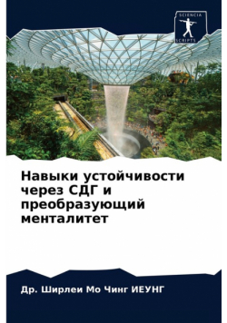 Навыки Устойчивости Через Cдг И Преобразующий Менталитет