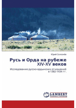 Rus' I Orda Na Rubezhe XIV-XV Vekov
