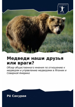 Медведи наши друзья или враги?