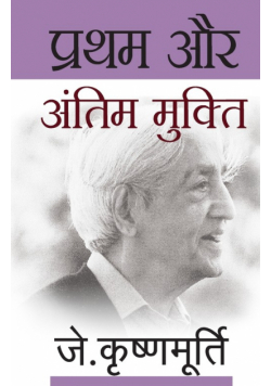 Pratham Aur Antim Mukti