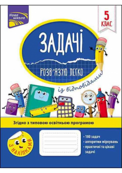 Zadachi rozvyazuyu lehko 5 klas