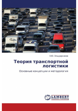 Teoriya Transportnoy Logistiki