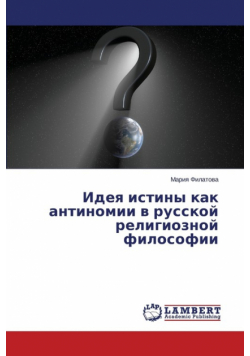 Ideya Istiny Kak Antinomii V Russkoy Religioznoy Filosofii