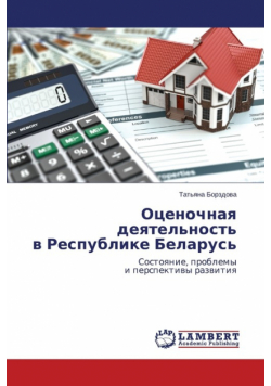 Otsenochnaya deyatel'nost' v Respublike Belarus'
