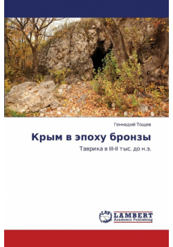 Krym V Epokhu Bronzy