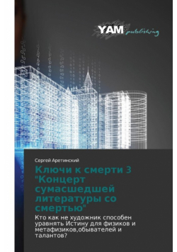 Klyuchi K Smerti 3 "Kontsert Sumasshedshey Literatury So Smert'yu"