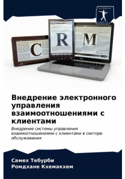 Внедрение электронного управления взаимоотношениями с клиентами