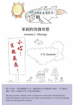 茉莉的突發奇想（中英雙語版）