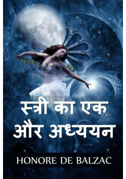 स्त्री का एक और अध्ययन