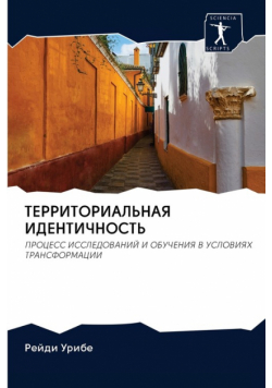 ТЕРРИТОРИАЛЬНАЯ ИДЕНТИЧНОСТЬ