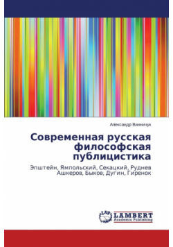 Sovremennaya russkaya filosofskaya publitsistika