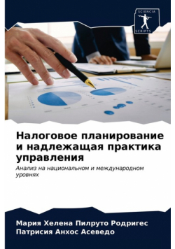 Налоговое планирование и надлежащая практика управления