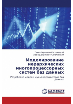 Modelirovanie Ierarkhicheskikh Mnogoprotsessornykh Sistem Baz Dannykh