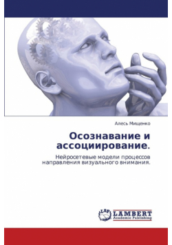 Osoznavanie I Assotsiirovanie.