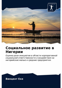 Социальное развитие в Нигерии