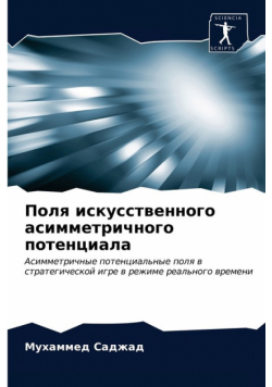 Поля искусственного асимметричного потенциала