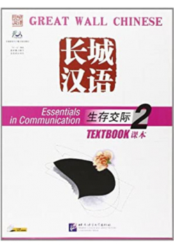 Great Wall Chinese Essentials in Communication Book 2 English and Chinese Edition