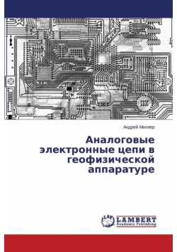 Analogovye elektronnye tsepi v geofizicheskoy apparature