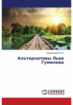 Al'ternativy L'Va Gumileva