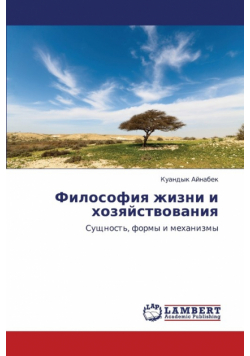 Filosofiya Zhizni I Khozyaystvovaniya